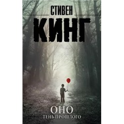 Стивен Кинг: Оно. Том 1. Тень прошлого