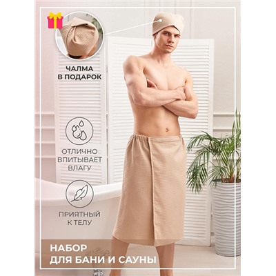Набор для бани и сауны мужской вафельный Бежевый / AV