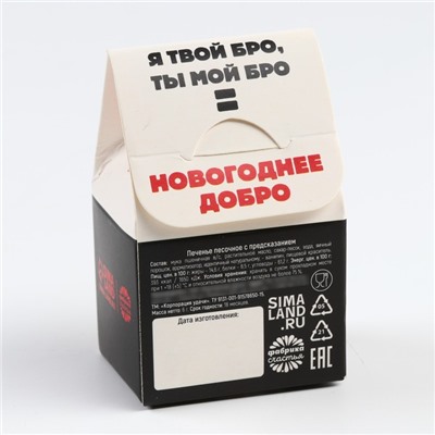Печенье с предсказанием в коробке «С НГ, Бро», 1 шт
