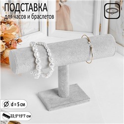 Подставка для часов, браслетов QF, цепочек, 22,5×7×15 см, d=5 см, цвет серый