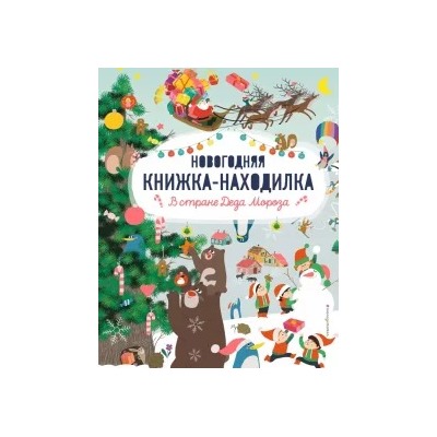 В стране Деда Мороза. Новогодняя книжка-находилка