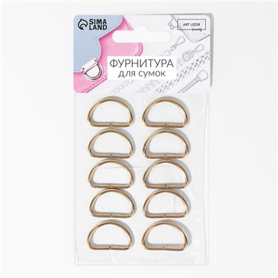 Полукольца для сумок, d = 20 мм, толщина - 2 мм, 10 шт, цвет золотой