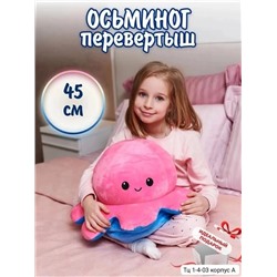 Мягкая игрушка-перевертыш "Осьминог, меняющий настроение" 11.10.