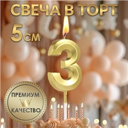 Свеча в торт на шпажке «‎Грань», цифра "3",золотая, 5 см