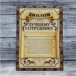 Набор "Служу родному коллективу" грамота