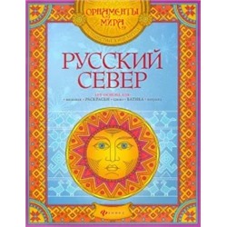 Русский Север: арт-основа