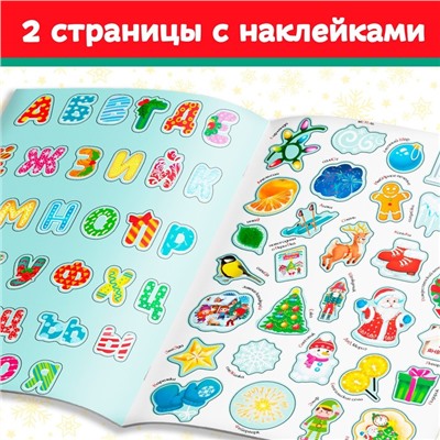 Книга с многоразовыми наклейками «Новогодняя азбука», 4 стр., А4, более 60 стикеров