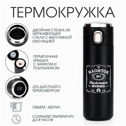 Термокружка, 420 мл, «Напиток мужика», сохраняет тепло 8 ч, термометр
