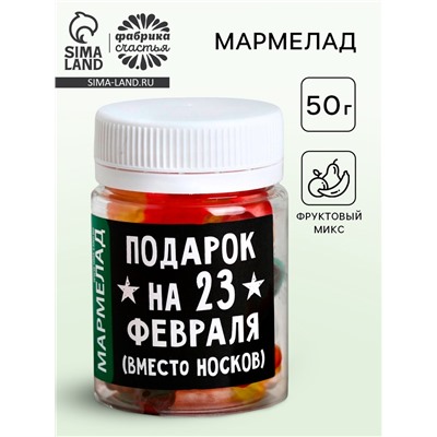 Мармелад в банке «Подарок на 23 Февраля», 50 г.