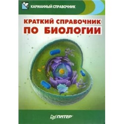 Краткий справочник по биологии