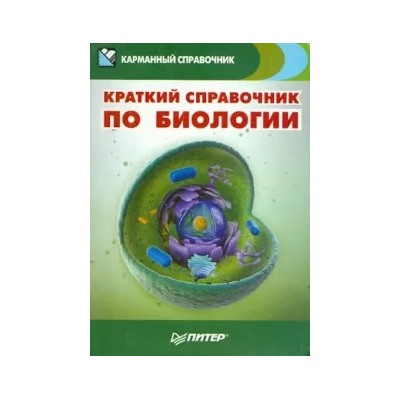 Краткий справочник по биологии