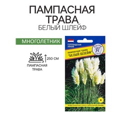 Семена цветов Пампасная трава "Белый шлейф", 0,1 гр