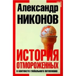 Александр Никонов: История отмороженных в контексте глобального потепления