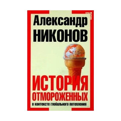 Александр Никонов: История отмороженных в контексте глобального потепления