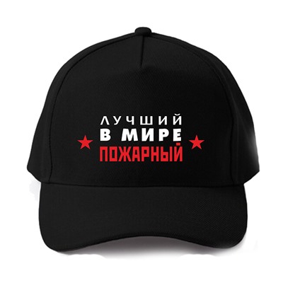 Бейсболка "Лучший пожарный" звезды