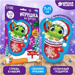 Игрушка из фетра своими руками на новый год «Дракон в носке», набор для творчества