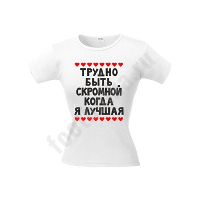 Футболка "Трудно быть скромной" сердечки