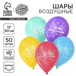 Воздушные шары латексные 12" «С Днём рождения!», 50 шт., МИКС