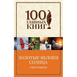 Рэй Брэдбери: Золотые яблоки Солнца