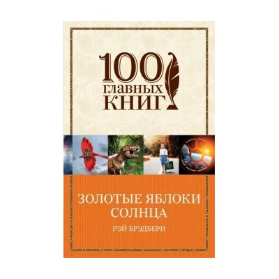 Рэй Брэдбери: Золотые яблоки Солнца