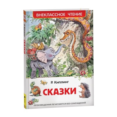 Книга для внеклассного чтения «Сказки», Киплинг Р.
