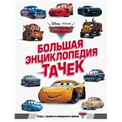 Большая энциклопедия Тачек