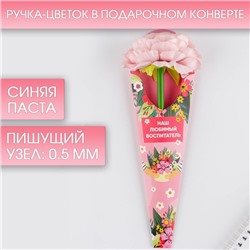 Ручка прикол, подарочная, пластик, синяя паста, 0.5 мм «Наш любимый воспитатель»