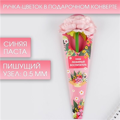 Ручка прикол, подарочная, пластик, синяя паста, 0.5 мм «Наш любимый воспитатель»