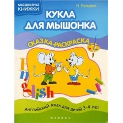 Наталья Лапшина: Кукла для мышонка. Сказка-раскраска