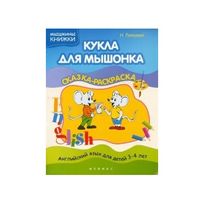 Наталья Лапшина: Кукла для мышонка. Сказка-раскраска