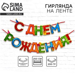Гирлянда на ленте «С Днём Рождения!», 4 цвета, длина 250 см