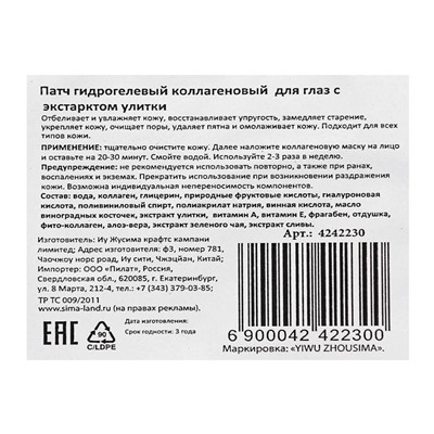 Патч гидрогелевый коллагеновый, для глаз, с экстрактом улитки