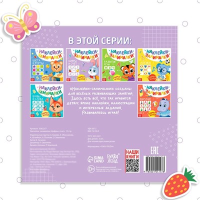 Книжка с наклейками «Цифры и счёт», 12 стр., более 70 наклеек