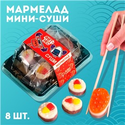Мармелад мини суши «Фитнес суши», 8 шт (26,4 г.)