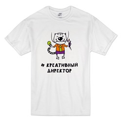 Футболка "Креативный директор" кот
