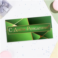 Конверт для денег «С Днём Рождения!» зелёный цвет, 16×8 см
