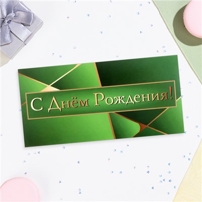 Конверт для денег «С Днём Рождения!» зелёный цвет, 16×8 см