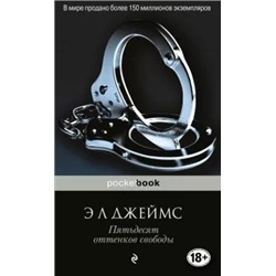 Э. Джеймс: Пятьдесят оттенков свободы