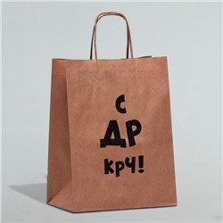 Пакет подарочный, крафт, «С др крч!», 24×14×28 см