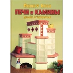 Йожеф Косо: Печи и камины: Дизайн и технология