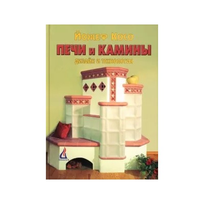 Йожеф Косо: Печи и камины: Дизайн и технология