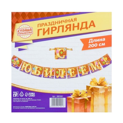 Гирлянда на ленте «С юбилеем!», длина 200 см