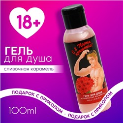 Гель для душа «С 8 Марта, красотка», 100 мл, аромат сливочной карамели, 18+, Чистое счастье