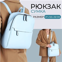 Рюкзак-сумка из искусственной кожи на молнии, 2 кармана, цвет голубой