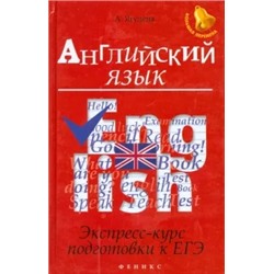 Анжелика Ягудена: Английский язык. Экспресс-курс подготовки к ЕГЭ
