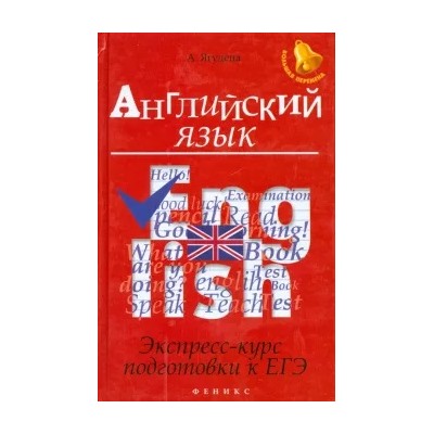 Анжелика Ягудена: Английский язык. Экспресс-курс подготовки к ЕГЭ