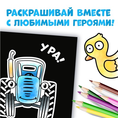 Раскраска на чёрном фоне «На ферме», 16 стр., Синий трактор