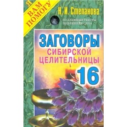 Заговоры сибирской целительницы. Выпуск 16