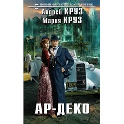 Круз, Круз: Ар-Деко