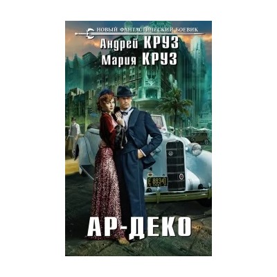 Круз, Круз: Ар-Деко